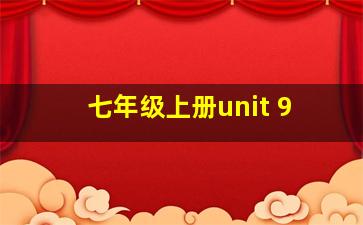 七年级上册unit 9